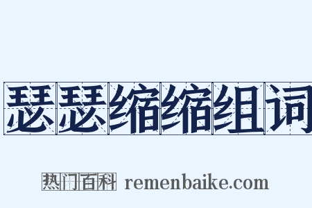 瑟瑟缩缩组词是什么意思的图片